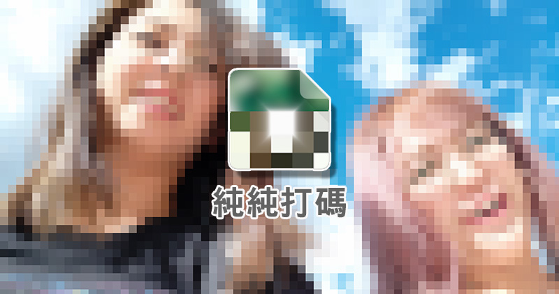 純純打碼 純純打碼