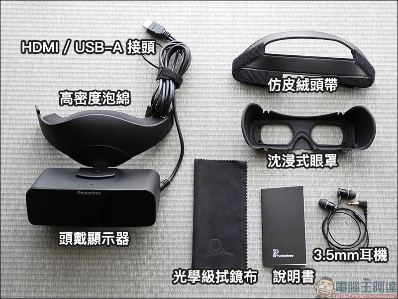 PHOTONTREE X 頭戴式顯示器 開箱動手玩:首創雙光學設計,將 800吋電影院直接戴頭上! - 電腦王阿達 PHOTONTREE X 頭戴式顯示器 開箱動手玩:首創雙光學設計,將 800吋電影院直接戴頭上! - 電腦王阿達
