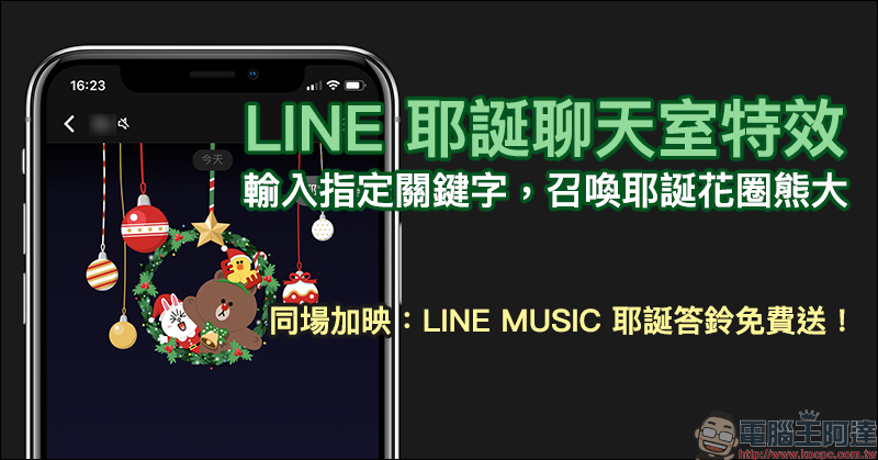 LINE 耶誕聊天室特效 推出!輸入指定關鍵字即可召喚耶誕花圈熊大(同場加映:LINE MUSIC 贈送耶誕免費答鈴) - 電腦王阿達 LINE 耶誕聊天室特效