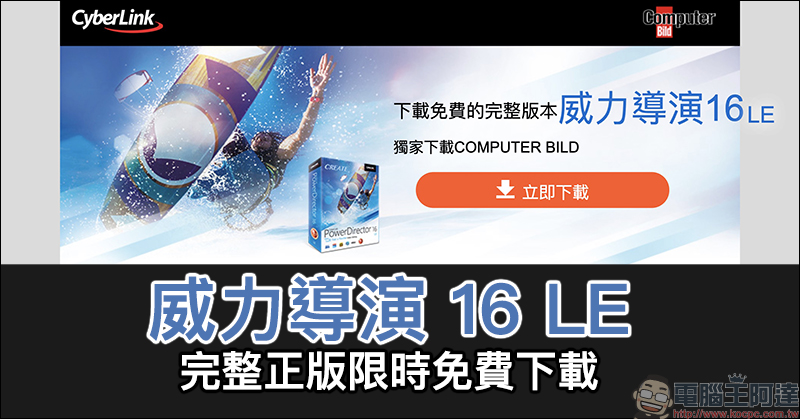 威力導演 16 LE 影片剪輯軟體完整正版限時免費下載,原價 1,540 元 - 電腦王阿達 威力導演 16 LE