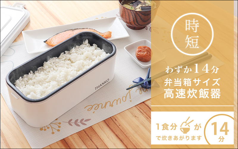 日本 THANKO 推出便當型電鍋 ,只要 14 分鐘就能煮好一碗熱騰騰的白飯 - 電腦王阿達 日本 THANKO 推出便當型電鍋 ,只要 14 分鐘就能煮好一碗熱騰騰的白飯 - 電腦王阿達