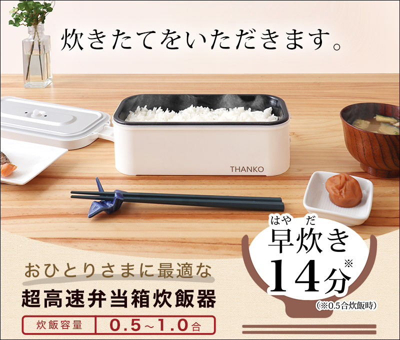 日本 THANKO 推出便當型電鍋