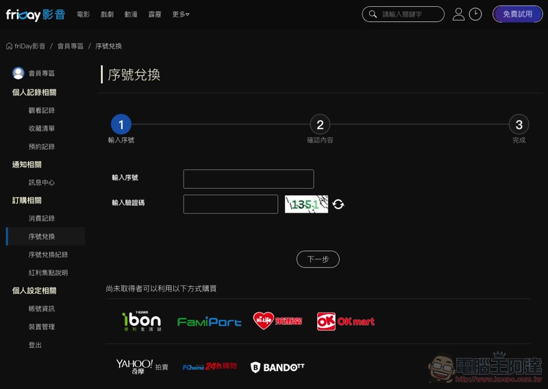 輸入序號即可免費換一支 friDay 影音電影 ,好康不搶嗎? - 電腦王阿達 輸入序號即可免費換一支 friDay 影音電影 ,好康不搶嗎? - 電腦王阿達