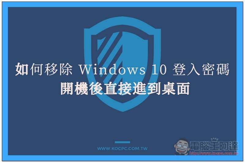 windows10 移除 Windows 10 登入密碼 ,windows10