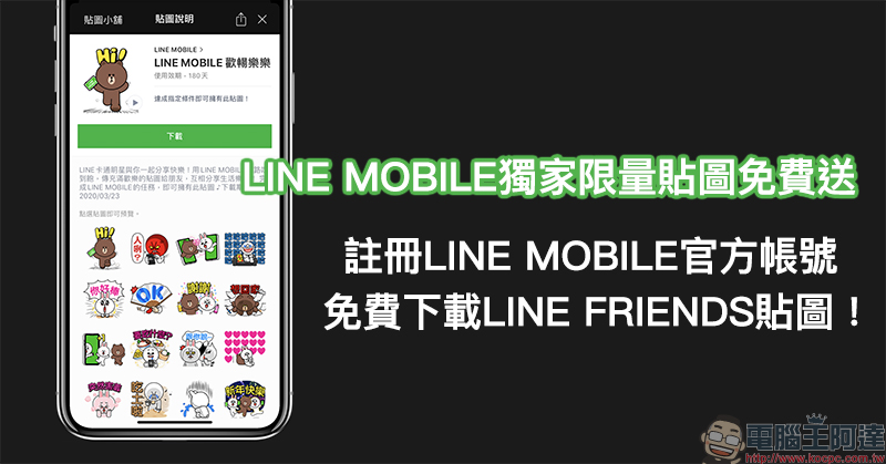 LINE MOBILE 獨家限量貼圖免費送