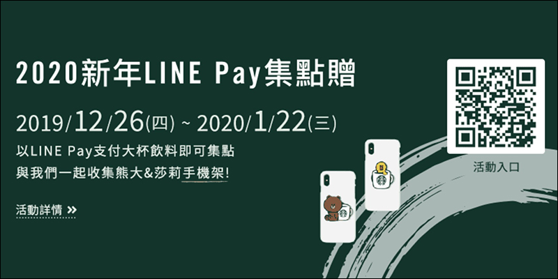 星巴克 2020 新年 LINE Pay 集點贈 熊大或莎莉手機支架！數量有限，送完為止 - 電腦王阿達