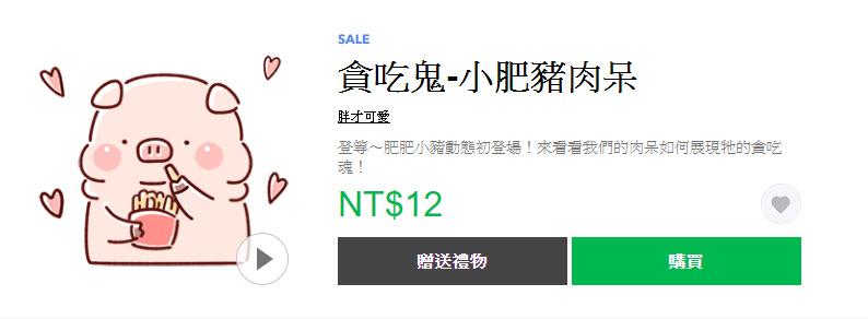 「豬豬年末感恩送舊貼圖2折」 Line貼圖指定款2折全部12元 - 電腦王阿達 「豬豬年末感恩送舊貼圖2折」 Line貼圖指定款2折全部12元 - 電腦王阿達