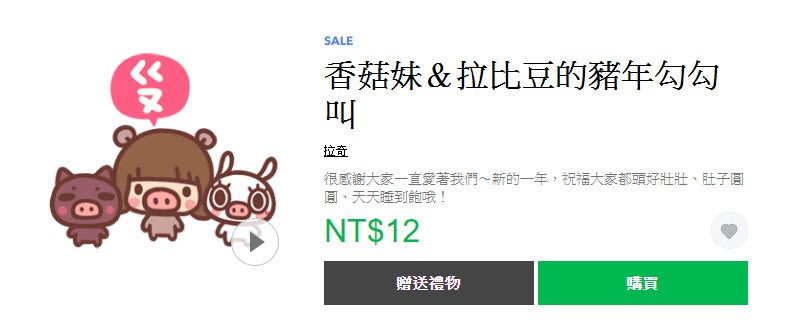 「豬豬年末感恩送舊貼圖2折」 Line貼圖指定款2折全部12元 - 電腦王阿達 「豬豬年末感恩送舊貼圖2折」 Line貼圖指定款2折全部12元 - 電腦王阿達
