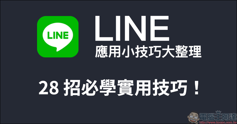 LINE 應用小技巧大整理 : 28 招必學實用技巧,看完這篇搖身一變成為 LINE 達人! - 電腦王阿達 LINE 應用小技巧大整理