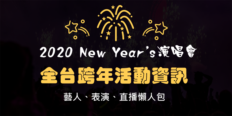 2020跨年演唱會,全台跨年活動資訊懶人包! - 電腦王阿達 2020跨年演唱會,全台跨年活動資訊懶人包! - 電腦王阿達