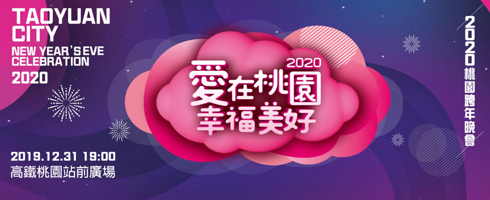 2020跨年演唱會,全台跨年活動資訊懶人包! - 電腦王阿達 2020跨年演唱會,全台跨年活動資訊懶人包! - 電腦王阿達