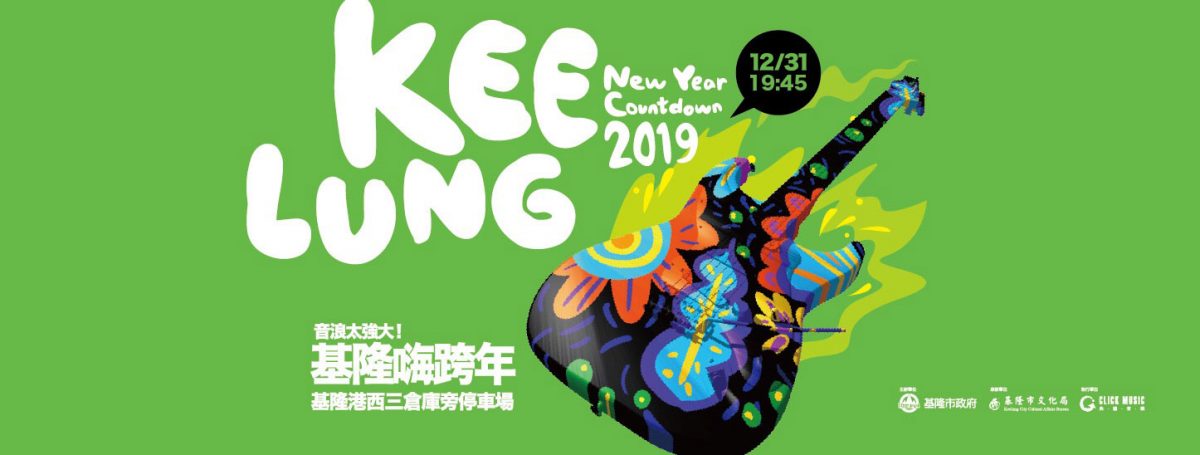 2020跨年演唱會,全台跨年活動資訊懶人包! - 電腦王阿達 2020跨年演唱會,全台跨年活動資訊懶人包! - 電腦王阿達