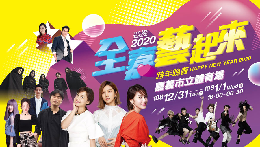 2020跨年演唱會,全台跨年活動資訊懶人包! - 電腦王阿達 2020跨年演唱會,全台跨年活動資訊懶人包! - 電腦王阿達