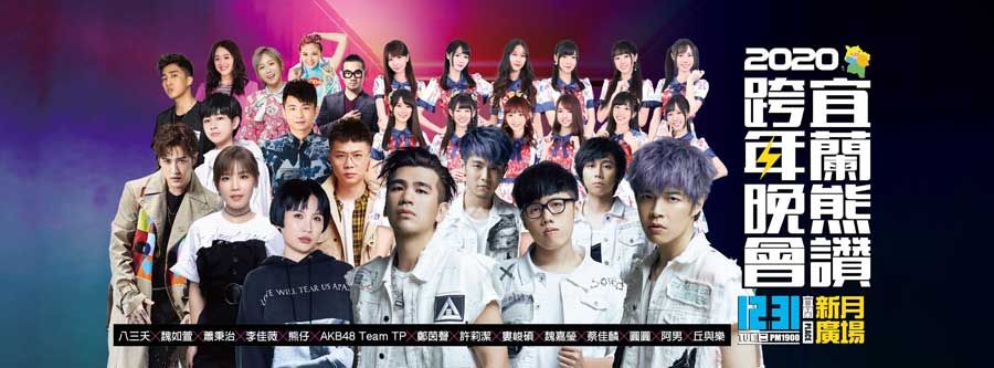 2020跨年演唱會,全台跨年活動資訊懶人包! - 電腦王阿達 2020跨年演唱會,全台跨年活動資訊懶人包! - 電腦王阿達