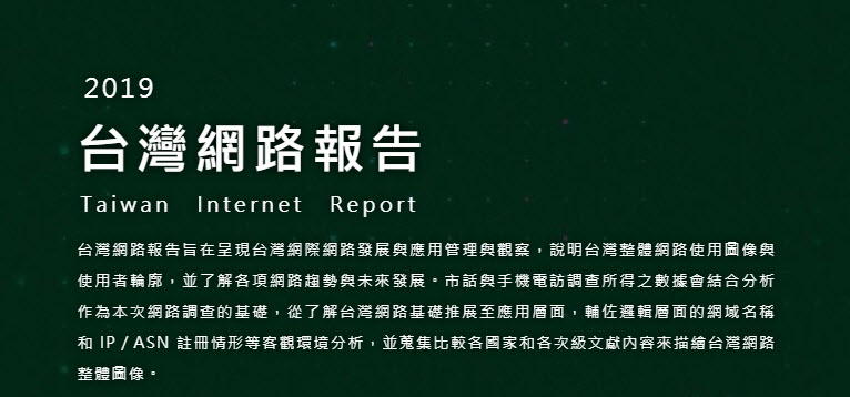 「 2019年台灣網路報告 」公開 家戶上網率達到9成且上網人數突破兩千萬 - 電腦王阿達 「 2019年台灣網路報告 」公開 家戶上網率達到9成且上網人數突破兩千萬