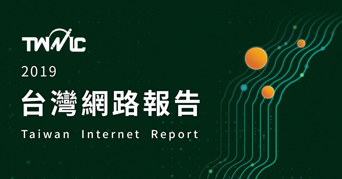 「 2019年台灣網路報告 」公開 家戶上網率達到9成且上網人數突破兩千萬