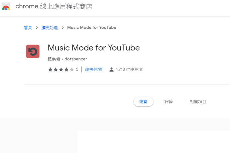 純聽不看片！擴展外掛 Music Mode for YouTube 讓你上班也能輕鬆聽（Chrome） - 電腦王阿達