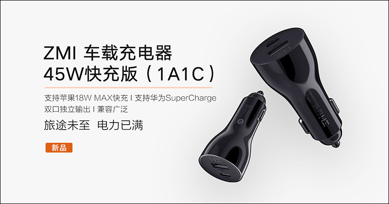 紫米 ZMI 車載充電器45W快充版 推出,售價僅約 296 元 - 電腦王阿達 紫米 ZMI 車載充電器45W快充版