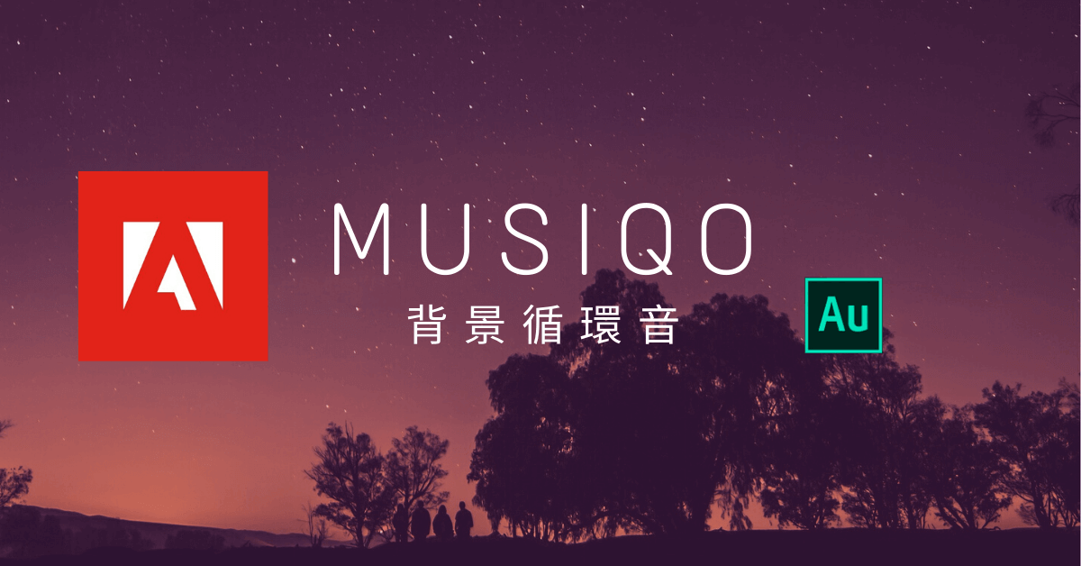 一千枚背景循環音效,可用於商業用途使用,謝謝 Adobe 乾爹 - 電腦王阿達 Adobe_免費背景循環音