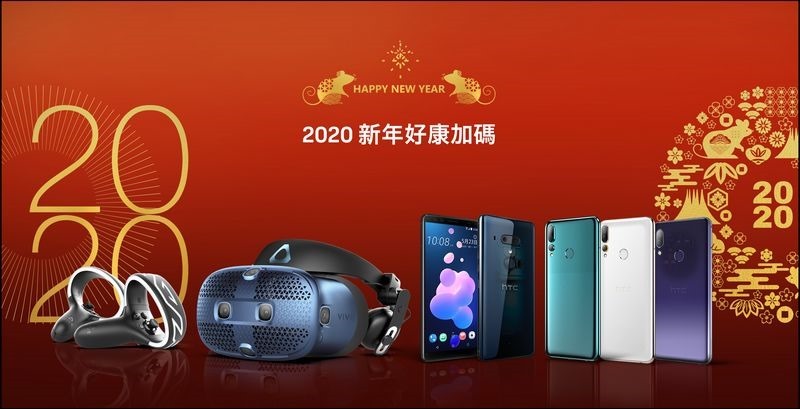 HTC新聞圖檔(HTC 2020金鼠新春加碼活動) HTC新聞圖檔(HTC 2020金鼠新春加碼活動)