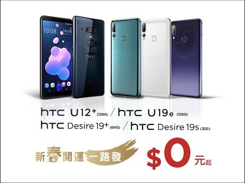 HTC新聞圖檔(HTC 2020金鼠新春手機加碼活動-活動指定手機$0起)