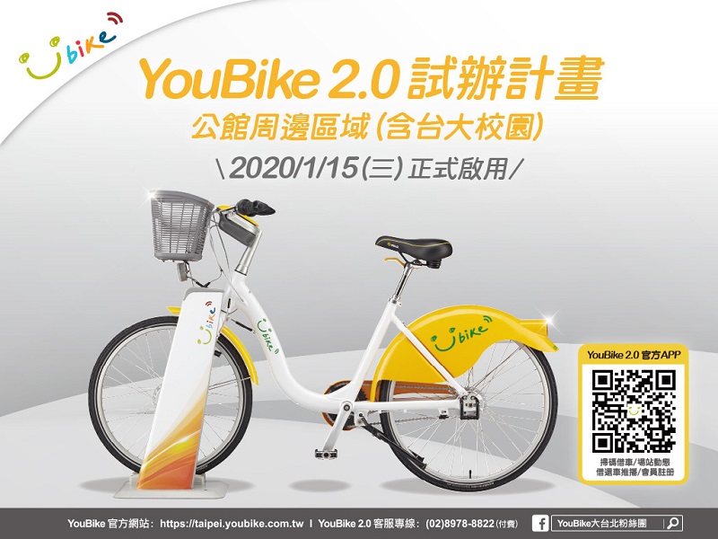 「 YouBike 2.0 」試辦計畫 將於15日起在臺北市公館周邊試辦 - 電腦王阿達 「 YouBike 2.0 」試辦計畫 將於15日起在臺北市公館周邊試辦