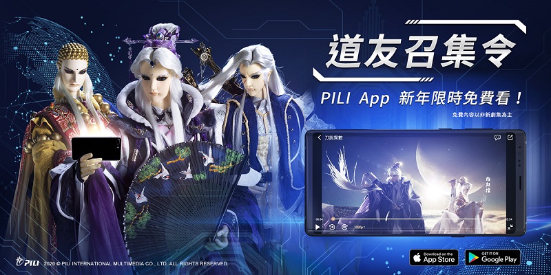 霹靂官方App「PILI」上架並擴大封測 期間限定會員舊劇免費看到飽 - 電腦王阿達 霹靂官方App「 PILI 」上架並擴大封測 期間限定會員舊劇免費看到飽