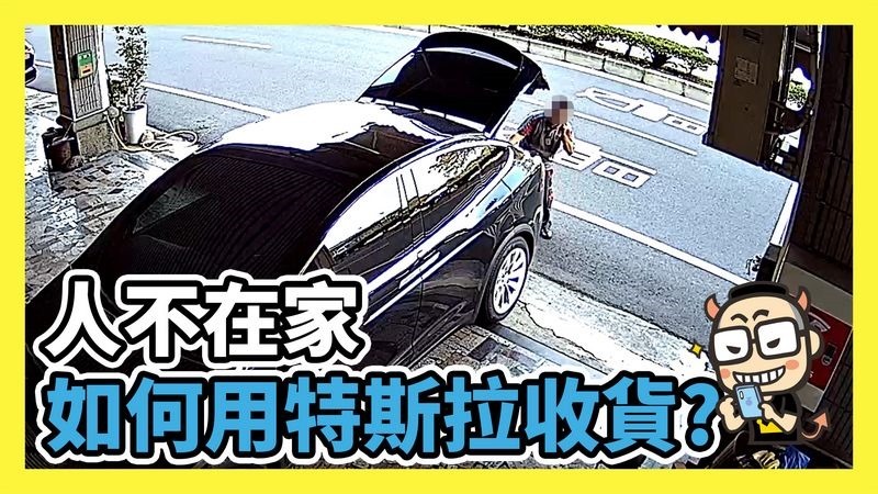 特斯拉YOU 特斯拉YOU