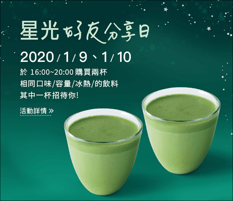 星巴克星光好友分享日 飲料買一送一活動(01/09~01/10) - 電腦王阿達 星巴克星光好友分享日 飲料買一送一活動(01/09~01/10) - 電腦王阿達