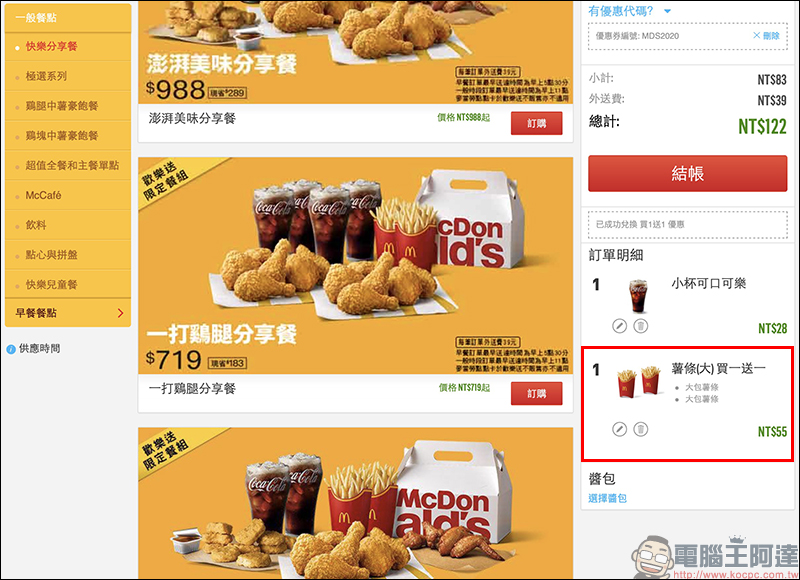 麥當勞買一送一活動 歡樂送輸入指定優惠碼享「大薯、鷄塊、香鷄翅」買一送一 - 電腦王阿達 麥當勞買一送一活動 歡樂送輸入指定優惠碼享「大薯、鷄塊、香鷄翅」買一送一 - 電腦王阿達
