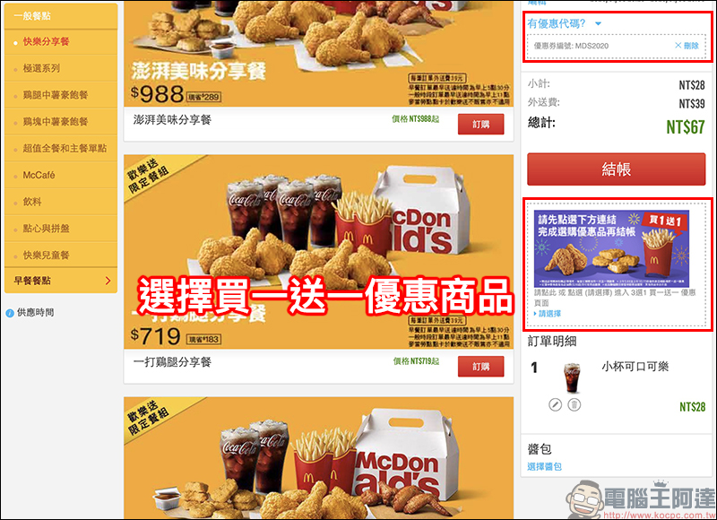 麥當勞買一送一活動 歡樂送輸入指定優惠碼享「大薯、鷄塊、香鷄翅」買一送一 - 電腦王阿達 麥當勞買一送一活動 歡樂送輸入指定優惠碼享「大薯、鷄塊、香鷄翅」買一送一 - 電腦王阿達