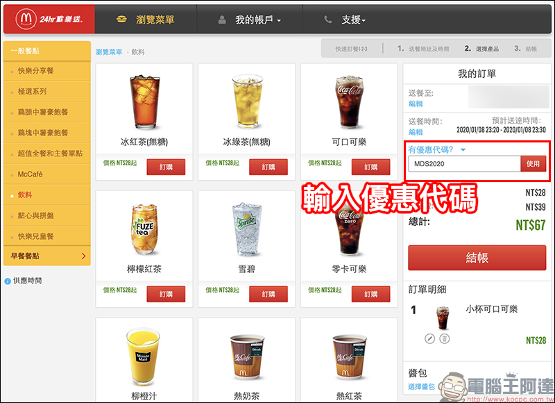 麥當勞買一送一活動 歡樂送輸入指定優惠碼享「大薯、鷄塊、香鷄翅」買一送一 - 電腦王阿達 麥當勞買一送一活動 歡樂送輸入指定優惠碼享「大薯、鷄塊、香鷄翅」買一送一 - 電腦王阿達