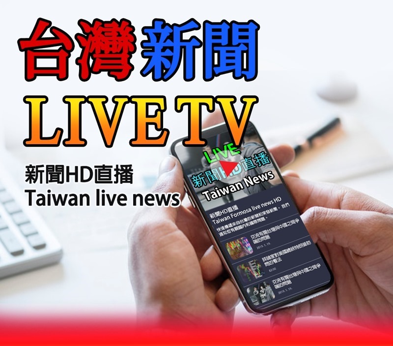 321 台灣新聞直播免費 ,321