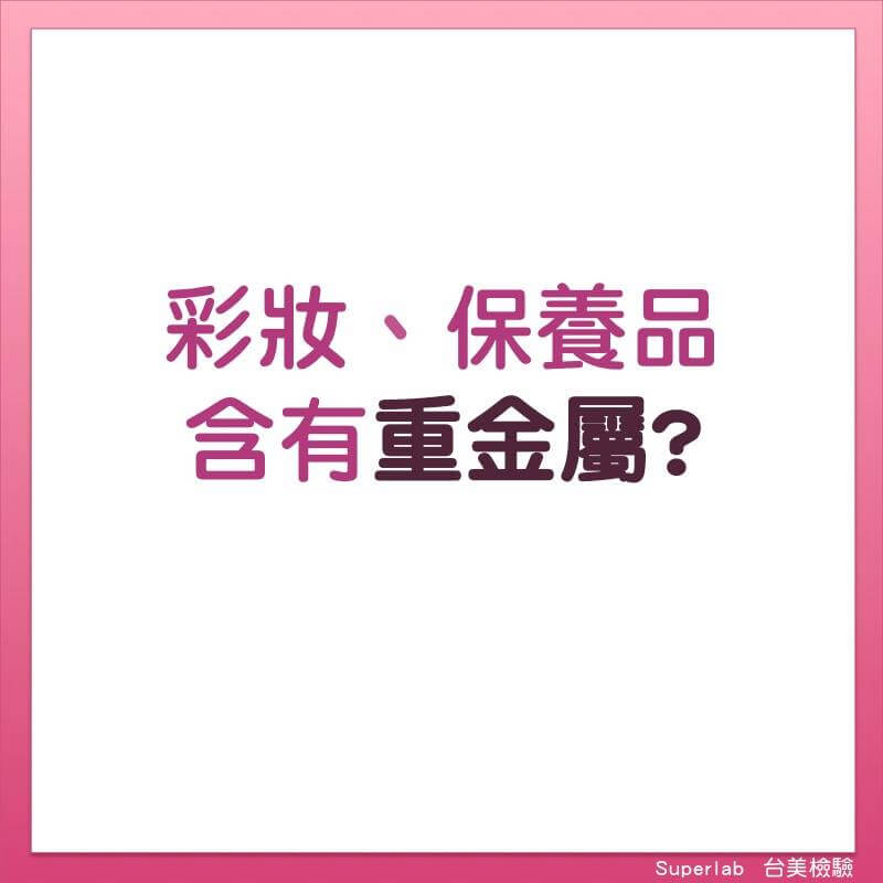 科普小知識:化妝品為什麼會含有重金屬 - 電腦王阿達 科普小知識:化妝品為什麼會含有重金屬 - 電腦王阿達