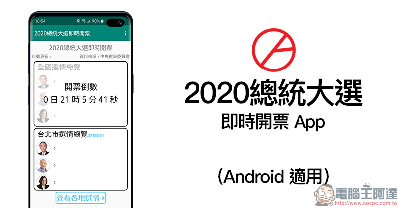 2020總統大選 LINE 開票中心 使用教學、LINE TAXI 贈送乘車券送大家去投票!(同場加映:2020總統大選即時開票 App) - 電腦王阿達 2020總統大選