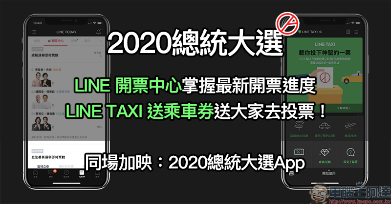 2020總統大選 LINE 開票中心 使用教學、LINE TAXI 贈送乘車券送大家去投票!(同場加映:2020總統大選即時開票 App) - 電腦王阿達 2020總統大選 LINE 開票中心 使用教學、LINE TAXI 贈送乘車券送大家去投票!(同場加映:2020總統大選即時開票 App) - 電腦王阿達