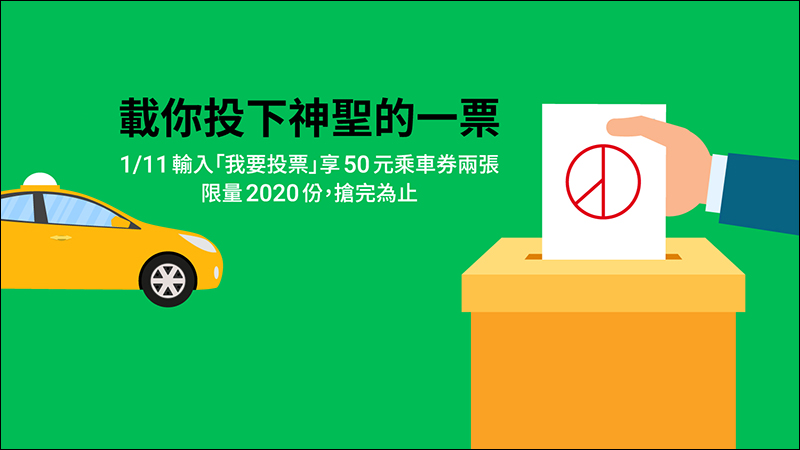 2020總統大選 LINE 開票中心 使用教學、LINE TAXI 贈送乘車券送大家去投票!(同場加映:2020總統大選即時開票 App) - 電腦王阿達 2020總統大選 LINE 開票中心 使用教學、LINE TAXI 贈送乘車券送大家去投票!(同場加映:2020總統大選即時開票 App) - 電腦王阿達
