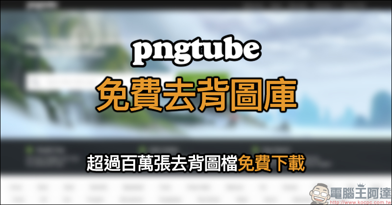 Pngtube 免費去背圖庫 ,超過百萬張去背圖檔免費下載! - 電腦王阿達 Pngtube 免費去背圖庫
