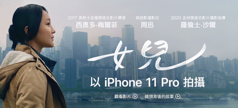 iPhone 11 Pro 拍攝的微電影《女兒》於蘋果官網公開