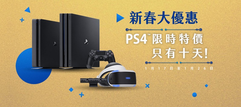 「PlayStation 新春大優惠」 提供 PS4 主機優惠方案