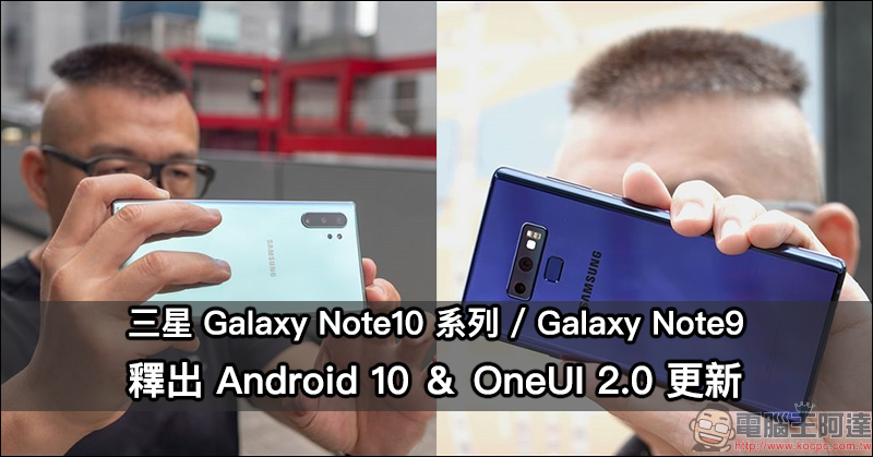三星 Galaxy Note 10 系列 、Galaxy Note 9 釋出 Android 10 ＆ OneUI 2.0 更新 - 電腦王阿達