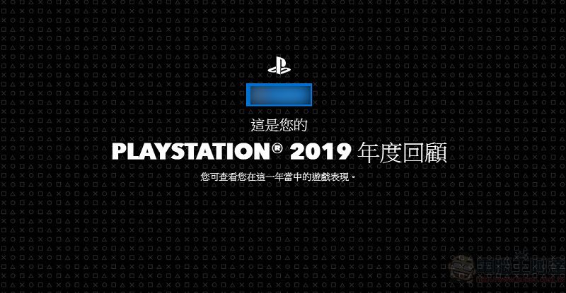 「 PlayStation 2019 年度回顧 」可瀏覽2019年PS遊玩履歷 - 電腦王阿達