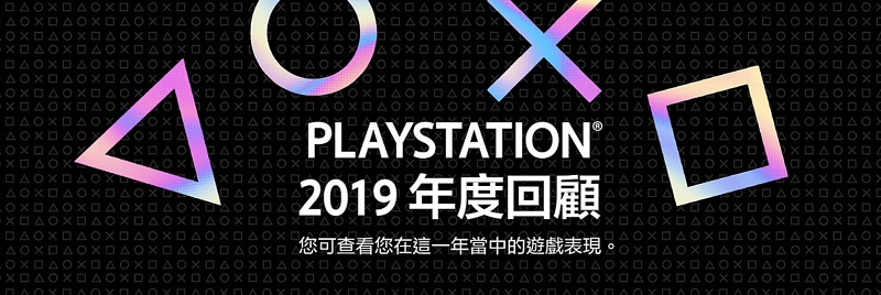 「 PlayStation 2019 年度回顧 」PSN會員可瀏覽2019年PS遊玩履歷