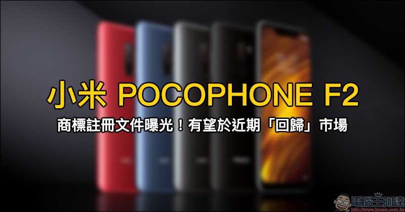 小米 POCOPHONE F2 Lite 新機諜照流出:傳將搭載高通 S765 處理器、6GB RAM 與 5000mAh 大電池 - 電腦王阿達 小米 POCOPHONE F2 Lite 新機諜照流出:傳將搭載高通 S765 處理器、6GB RAM 與 5000mAh 大電池 - 電腦王阿達