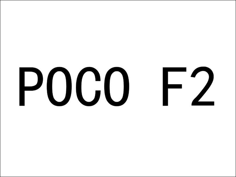 小米 POCOPHONE F2 商標註冊文件曝光，有望於近期「回歸」市場 - 電腦王阿達