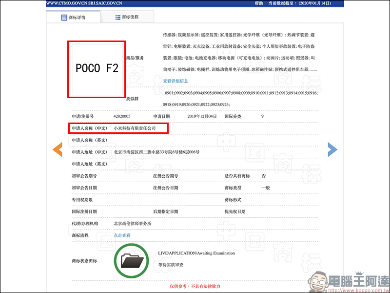 小米 POCOPHONE F2 商標註冊文件曝光,有望於近期「回歸」市場 - 電腦王阿達 小米 POCOPHONE F2 商標註冊文件曝光,有望於近期「回歸」市場 - 電腦王阿達