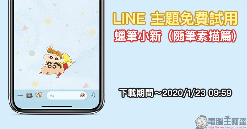 LINE 主題免費試用 「蠟筆小新(隨筆素描篇)」免費下載試用 - 電腦王阿達 LINE 主題免費試用 「蠟筆小新(隨筆素描篇)」免費下載試用 - 電腦王阿達