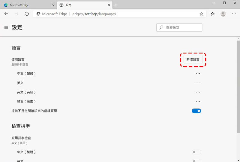 新一代 Microsoft Edge 瀏覽器安裝後語言跑掉?用這個辦法重回中文世界! - 電腦王阿達 新一代 Microsoft Edge 瀏覽器安裝後語言跑掉?用這個辦法重回中文世界! - 電腦王阿達