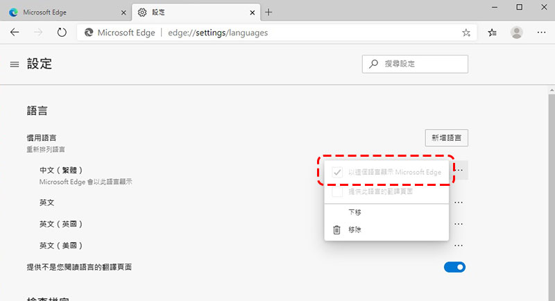 新一代 Microsoft Edge 瀏覽器安裝後語言跑掉?用這個辦法重回中文世界! - 電腦王阿達 新一代 Microsoft Edge 瀏覽器安裝後語言跑掉?用這個辦法重回中文世界! - 電腦王阿達