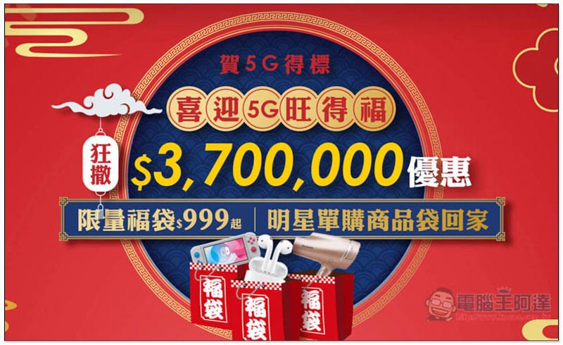 賀 5G 得標！台灣之星推出「喜迎 5G 旺得福活動」 8 款超佛、超值福袋限量開賣（AirPods、Switch 等） - 電腦王阿達
